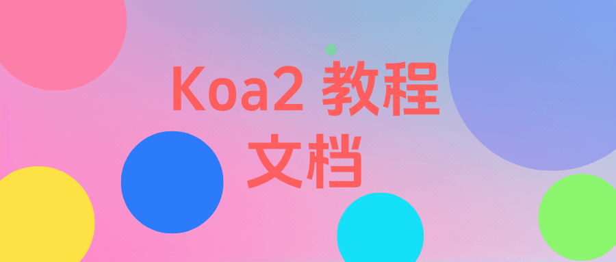 Koa2 教程文档